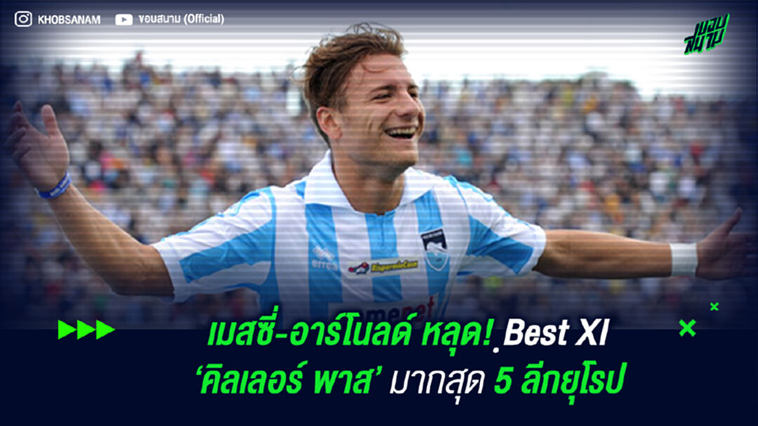เมสซี่-อาร์โนลด์ หลุด! Best XI 'คิลเลอร์ พาส' มากสุด 5 ลีกยุโรป