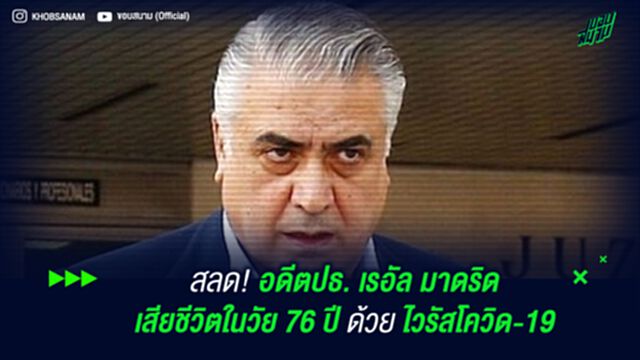 สลด! อดีตปธ. เรอัล มาดริด เสียชีวิตในวัย 76 ปีด้วย ไวรัสโควิด-19
