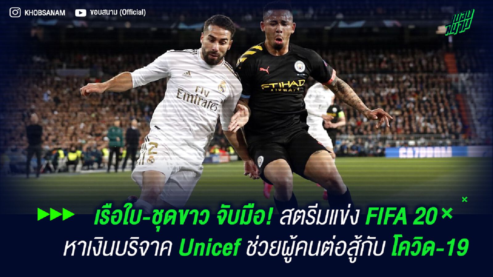 เรือใบ-ชุดขาว จับมือ! สตรีมแข่ง FIFA 20 หาเงินบริจาค Unicef ช่วยผู้คนต่อสู้กับ โควิด-19