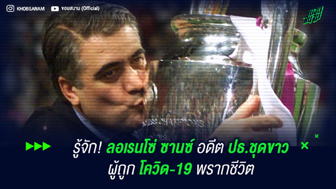 รู้จัก! ลอเรนโซ่ ซานซ์ อดีต ปธ.ชุดขาว ผู้ถูก โควิด-19 พรากชีวิต