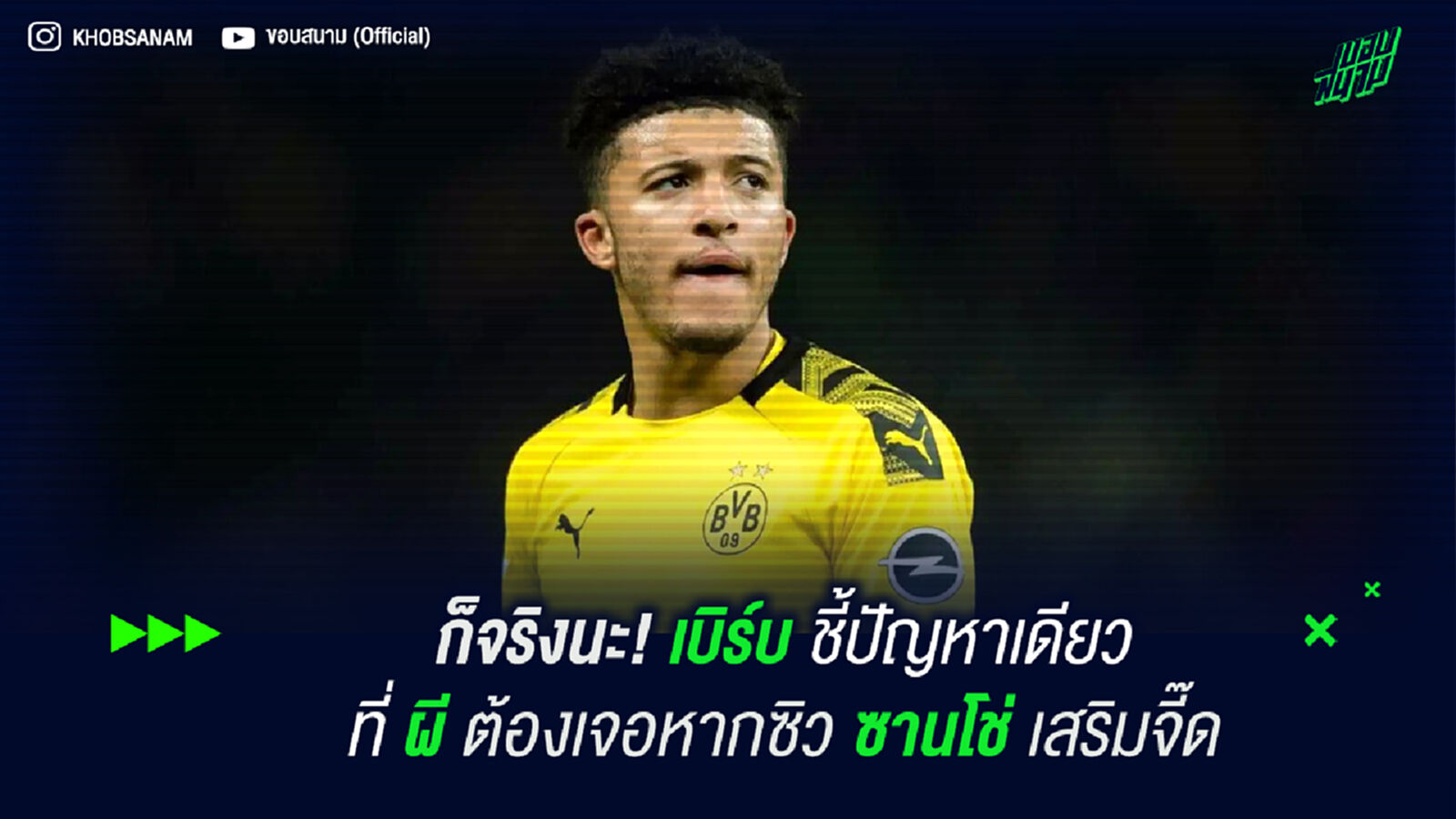 ก็จริงนะ! เบิร์บ ชี้ปัญหาเดียวที่ ผี ต้องเจอหากซิว ซานโช่ เสริมจี๊ด