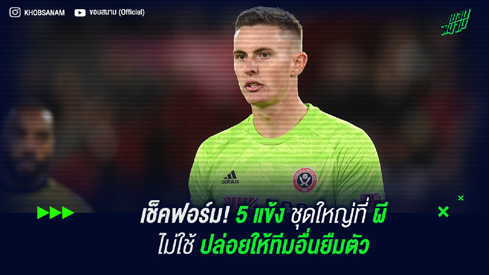 เช็คฟอร์ม! 5 แข้งชุดใหญ่ที่ ผี ไม่ใช้ ปล่อยให้ทีมอื่นยืมตัว