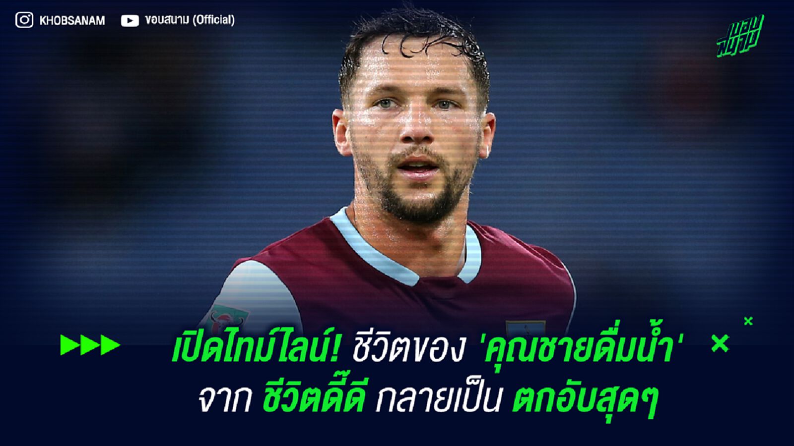 เปิดไทม์ไลน์! ชีวิตของ 'คุณชายดื่มน้ำ' จาก ชีวิตดี๊ดี กลายเป็น ตกอับสุดๆ