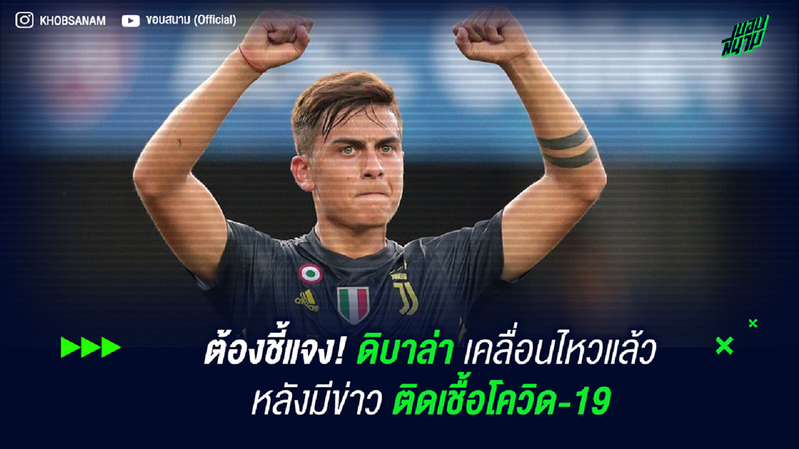 ต้องชี้แจง! ดิบาล่า เคลื่อนไหวแล้วหลังมีข่าวติดโควิด-19 ต้องชี้แจง! ดิบาล่า เคลื่อนไหวแล้วหลังมีข่าวติดโควิด-19