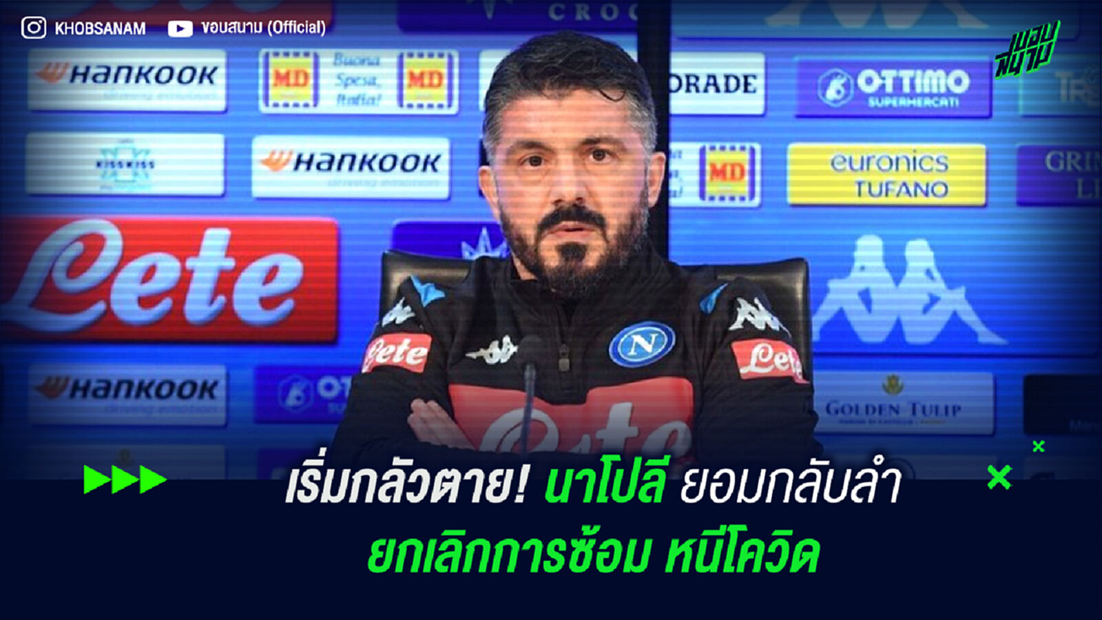 เริ่มกลัวตาย! นาโปลี กลับลำยกเลิกการซ้อม หนีโควิด เริ่มกลัวตาย! นาโปลี กลับลำยกเลิกการซ้อม หนีโควิด