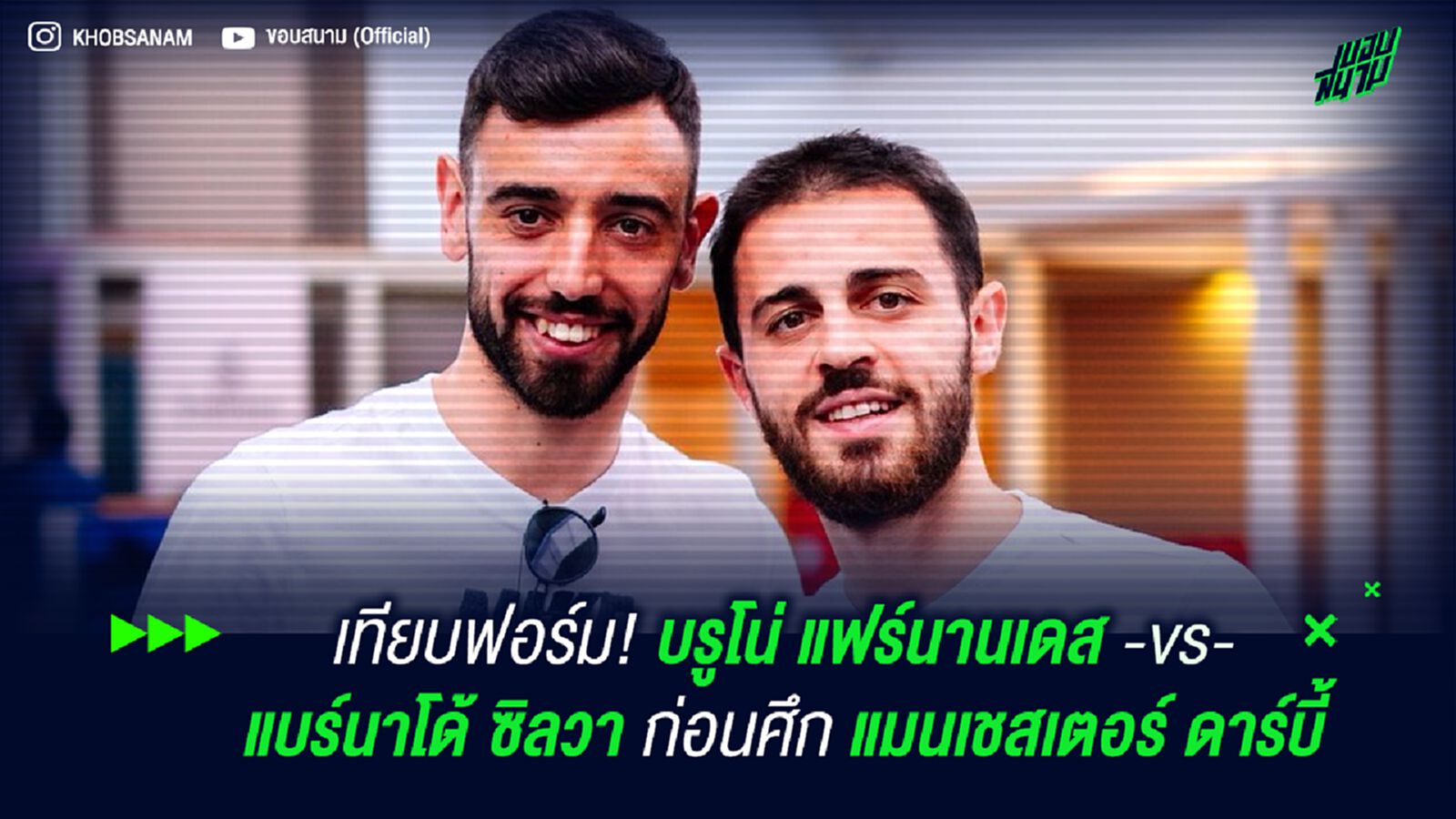 เทียบฟอร์ม! บรูโน่ แฟร์นานเดส -vs- แบร์นาโด้ ซิลวา ก่อนศึก แมนเชสเตอร์ ดาร์บี้ เทียบฟอร์ม! บรูโน่ แฟร์นานเดส -vs- แบร์นาโด้ ซิลวา ก่อนศึก แมนเชสเตอร์ ดาร์บี้