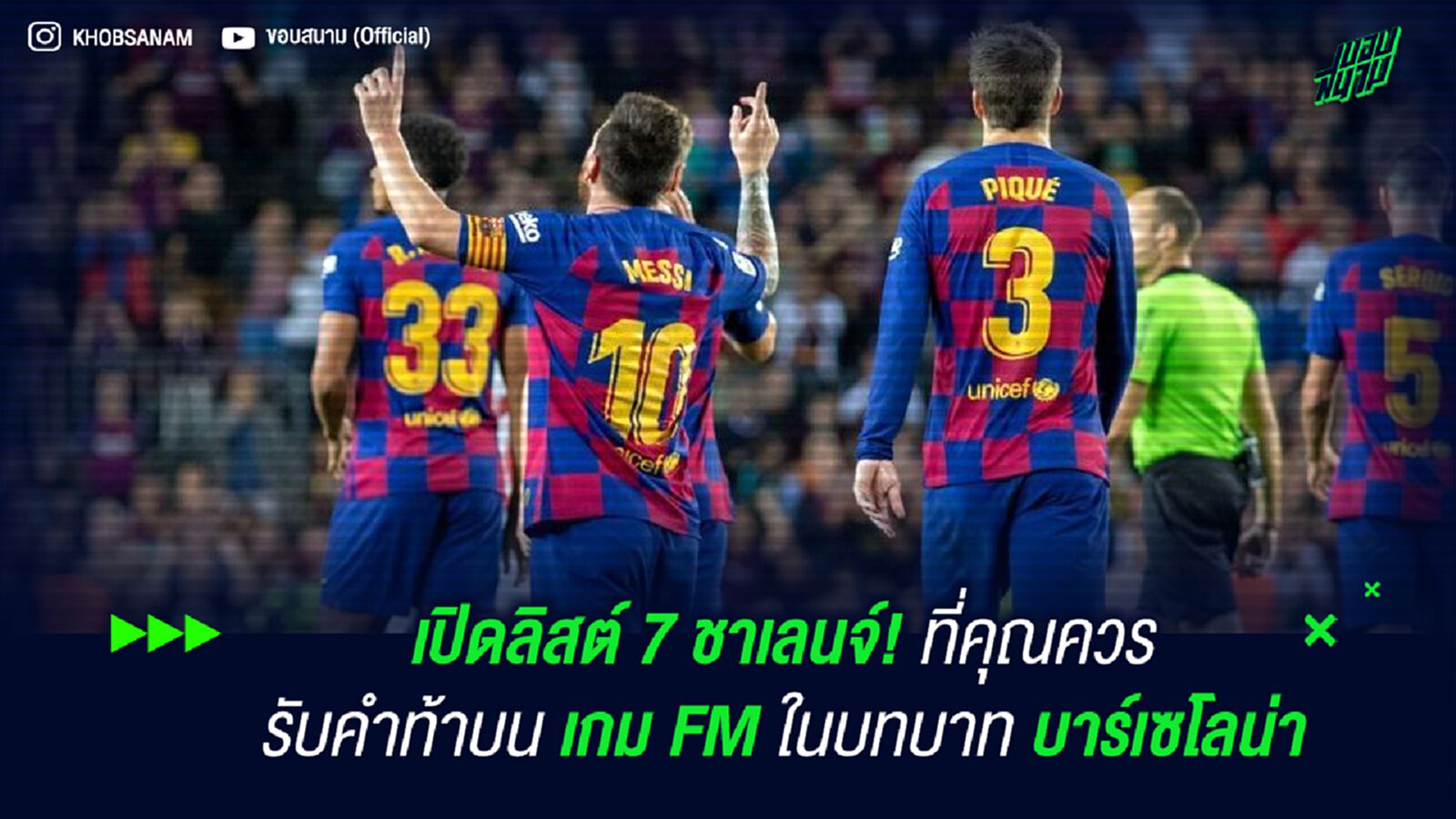 เปิดลิสต์ 7 ชาเลนจ์! ที่คุณควรรับคำท้าบนเกม FM ในบทบาท บาร์เซโลน่า