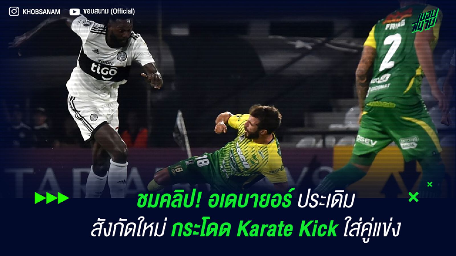ชมคลิป! อเดบายอร์ ประเดิมสังกัดใหม่ กระโดด Karate Kick ใส่คู่แข่ง