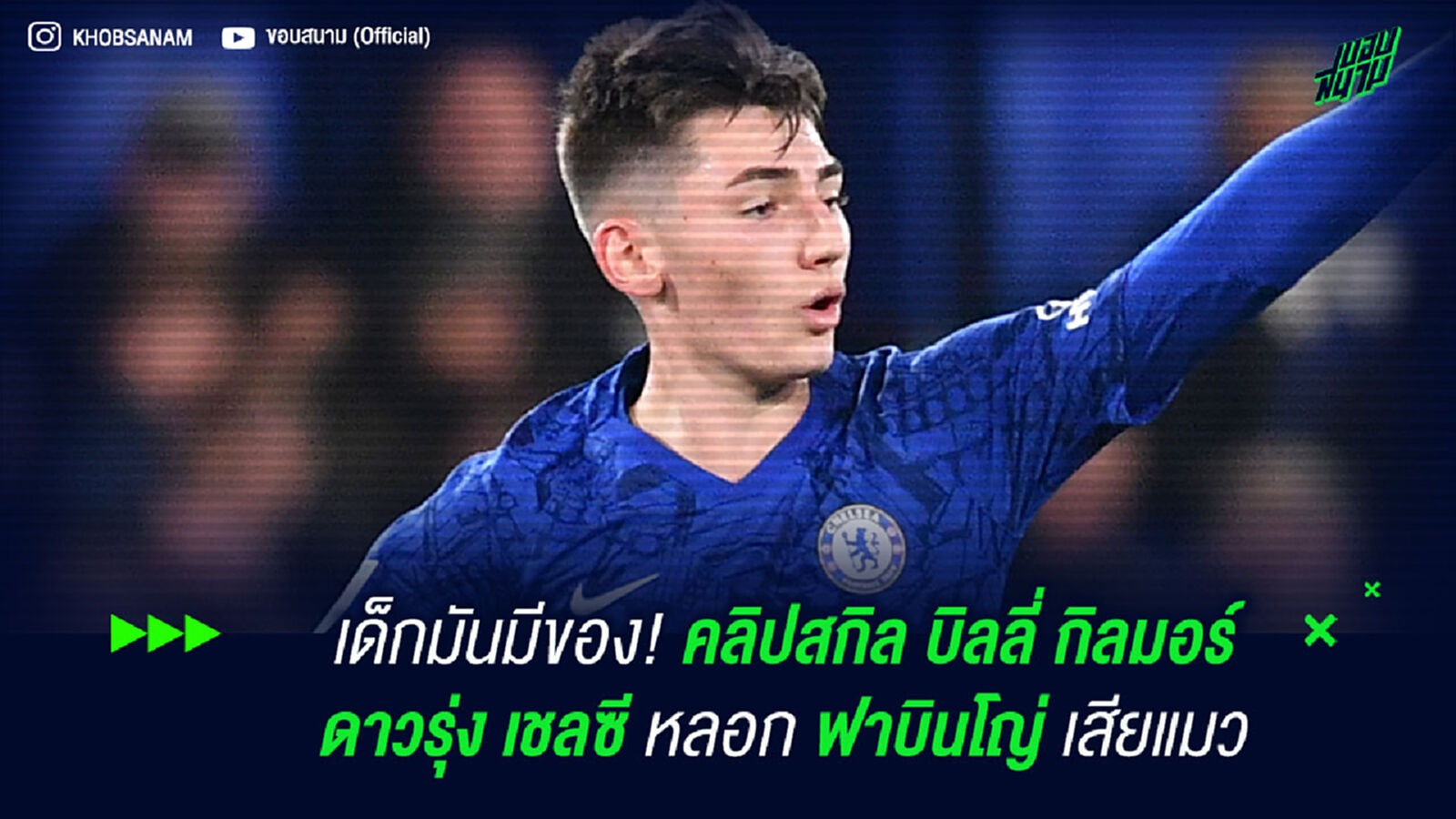 เด็กมันมีของ! คลิปสกิล บิลลี่ กิลมอร์ ดาวรุ่ง เชลซี หลอก ฟาบินโญ่ เสียแมว