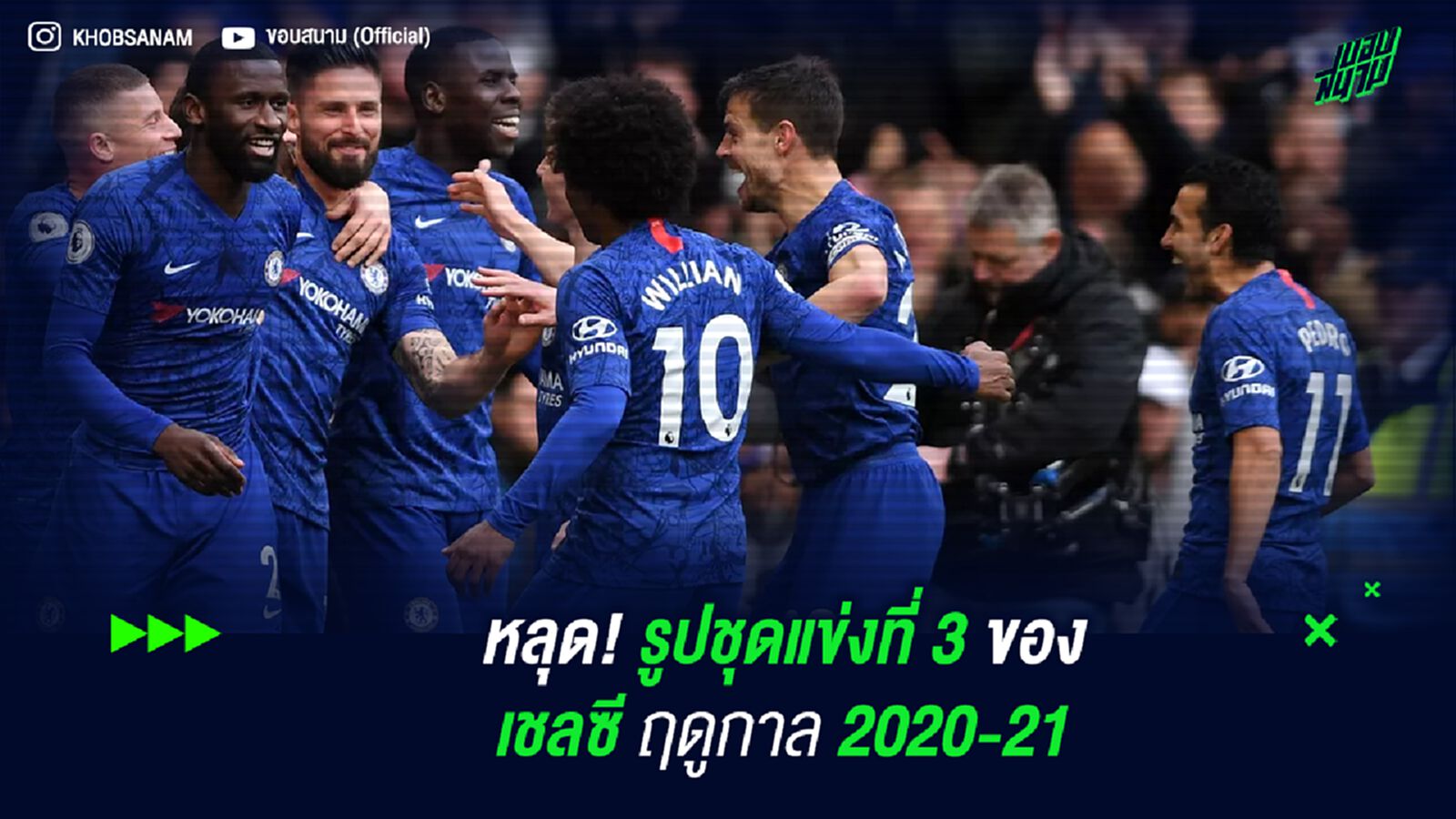 หลุด! รูปชุดแข่งที่ 3 ของ เชลซี ฤดูกาล 2020-21 หลุด! รูปชุดแข่งที่ 3 ของ เชลซี ฤดูกาล 2020-21