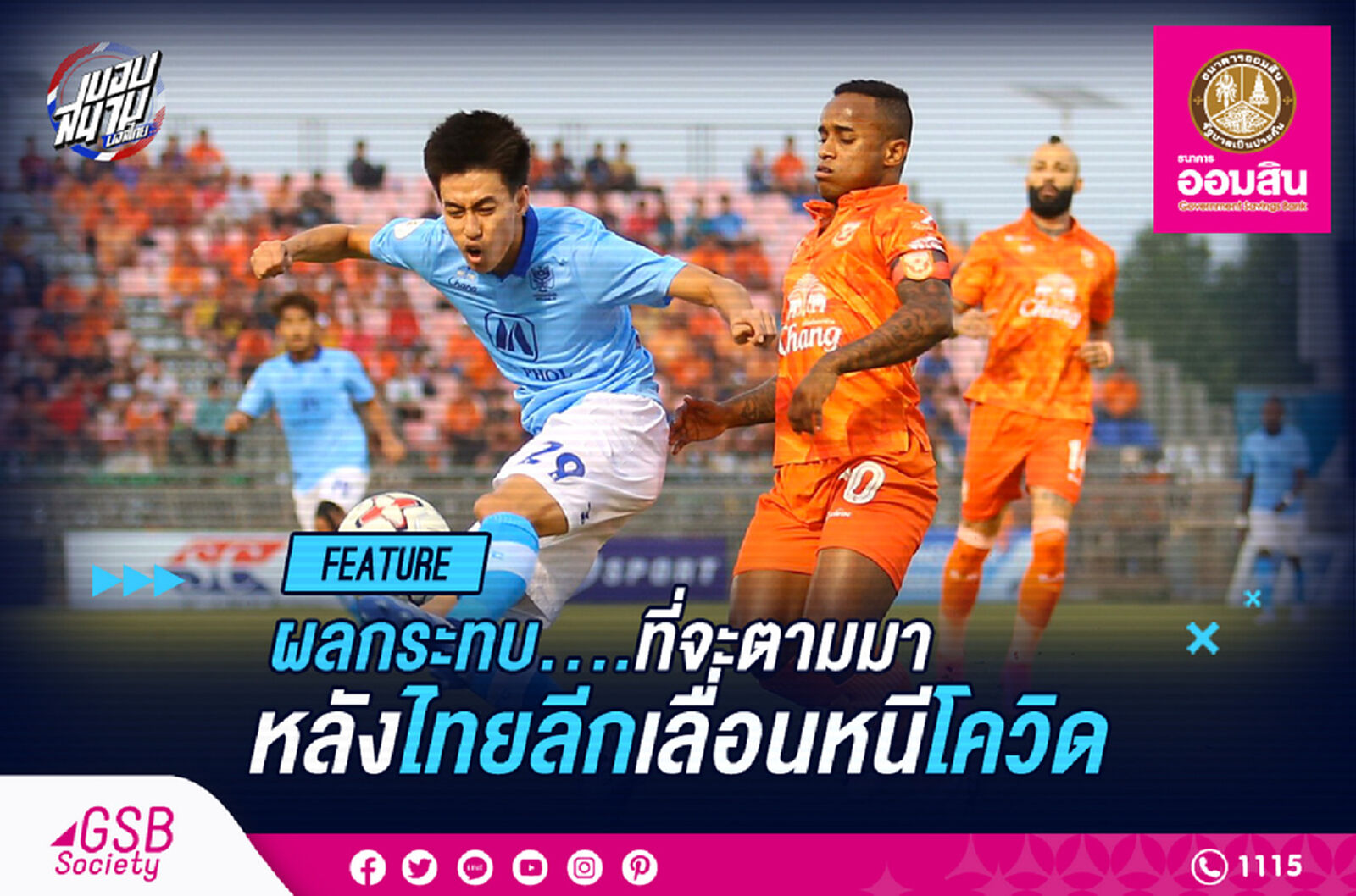 "ข้อดี ข้อเสีย" หลังไทยลีกเลื่อนเตะหนีไวรัส โควิด วิด วิด!!