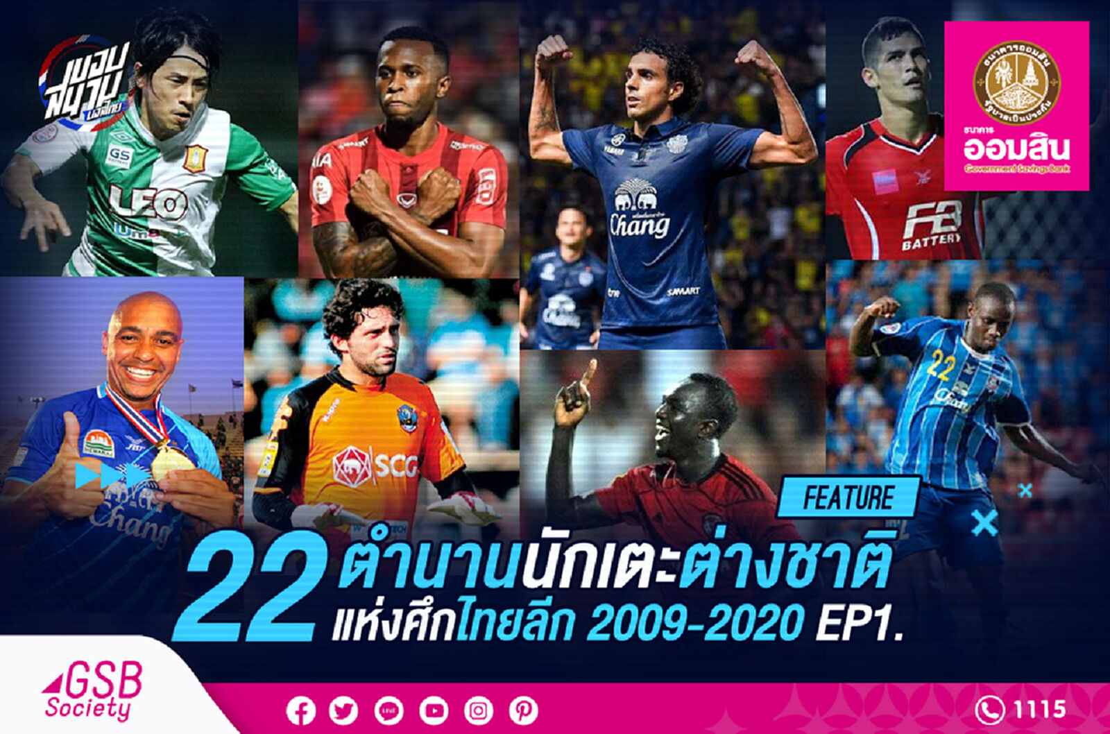 22 ตำนาน "แข้งต่างชาติ" แห่งศึกไทยลีก 2009-2020 EP.1 (ยุคแรก)
