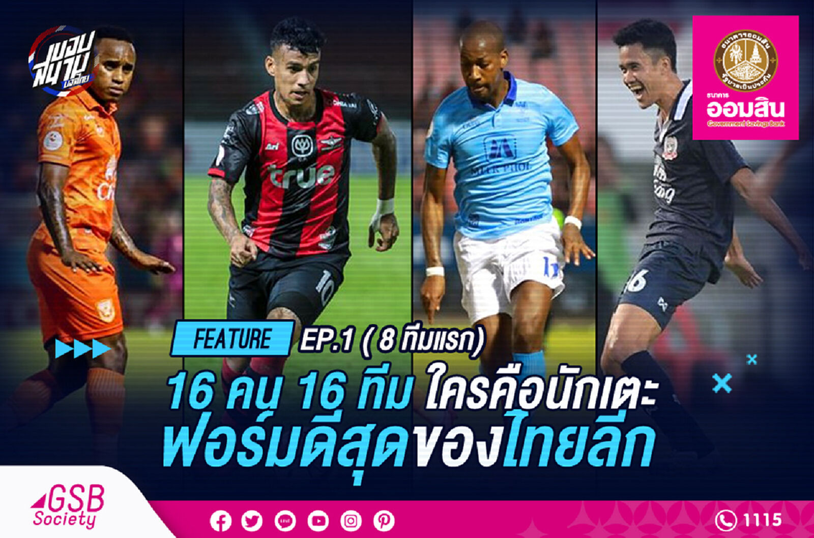 16คน16ทีม! ใครคือนักเตะฟอร์มดีที่สุดของแต่ละสโมสร ปี 2020 EP.1