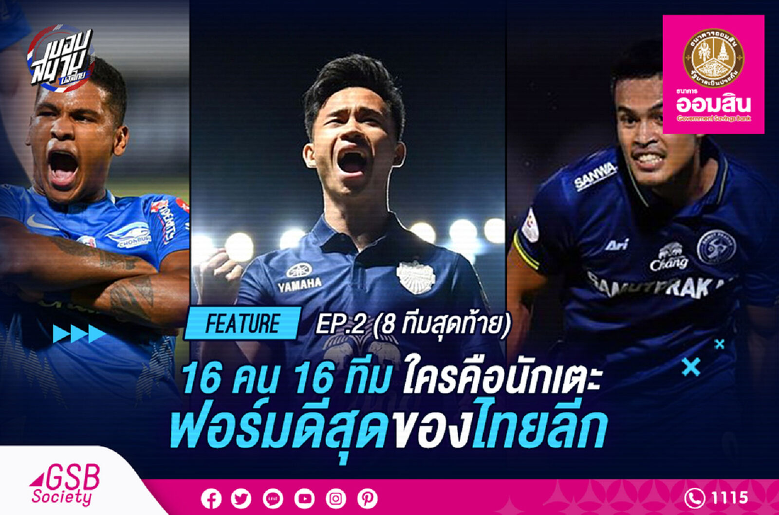 16คน16ทีม! ใครคือนักเตะฟอร์มดีที่สุดของแต่ละสโมสร ปี 2020 EP.2