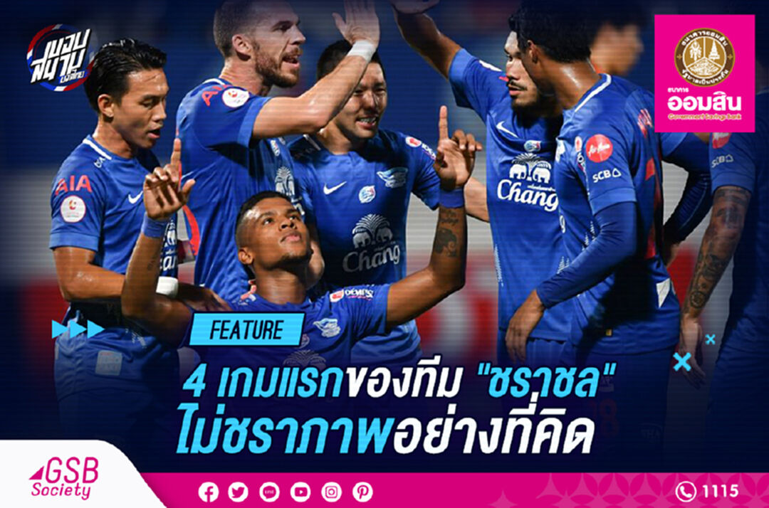 4 เกมแรกของ "ชราชล" ไม่ "ชราภาพ" อย่างที่คิด