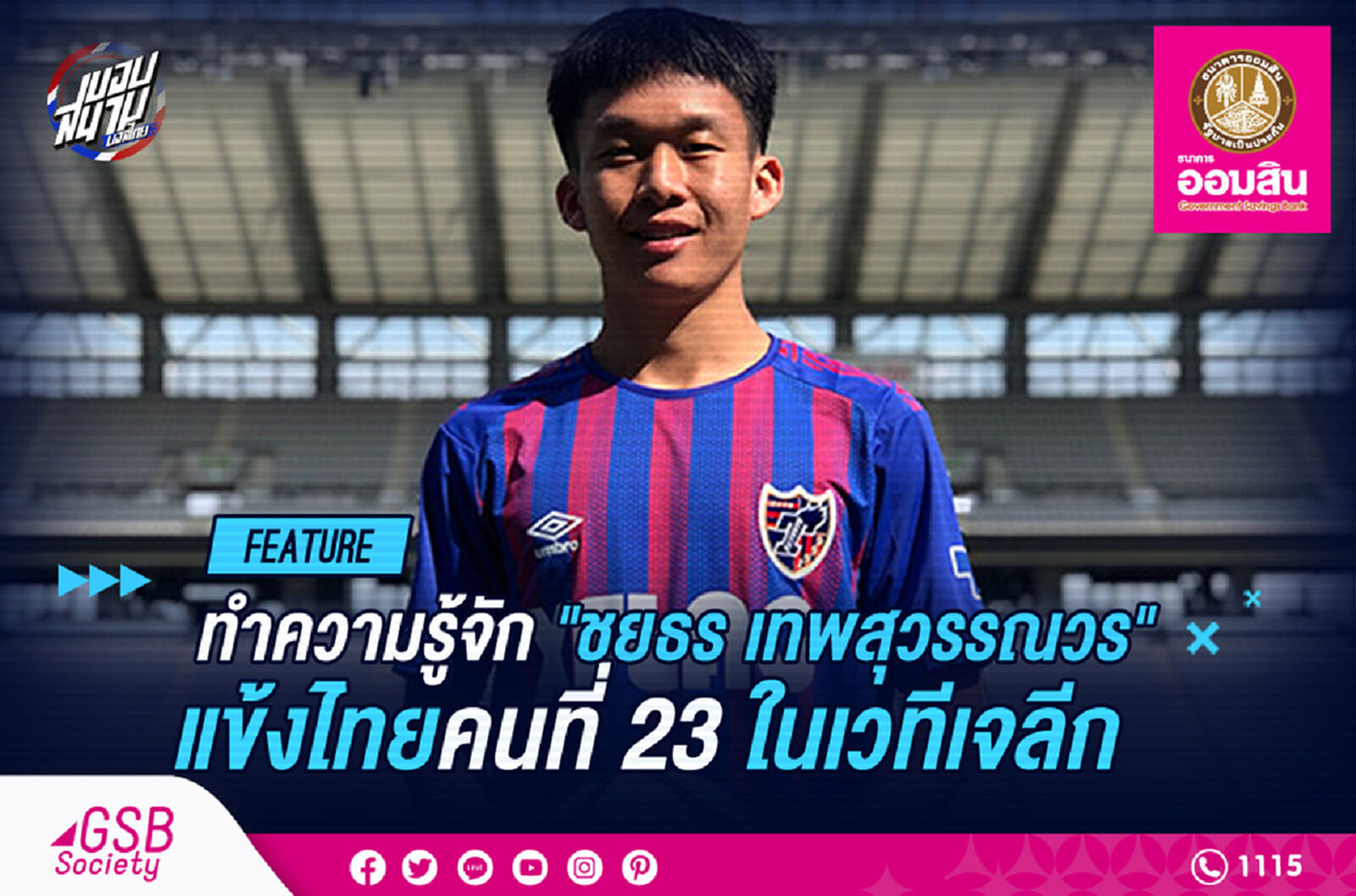 ทำความรู้จัก "ชยธร เทพสุวรรณวร"แข้งไทยคนที่23บอลอาชีพญี่ปุ่น