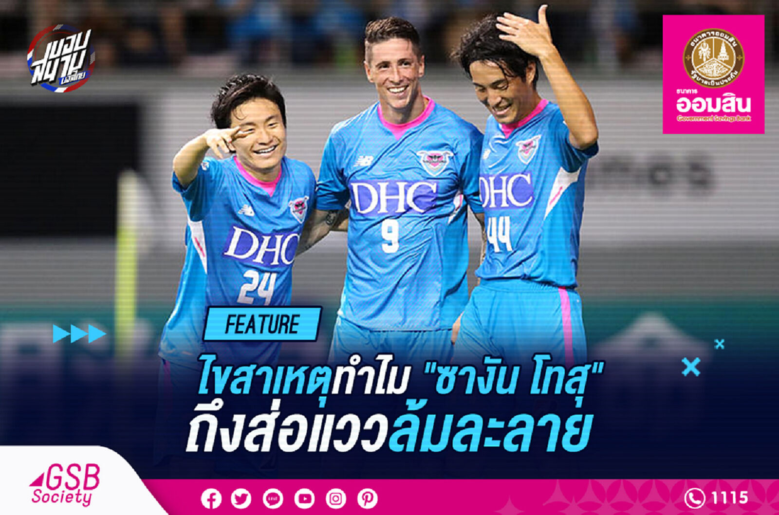 ไขสาเหตุทำไมซางัน โทสุจากทีมฟอร์มแรงถึงส่อแววล้มละลาย