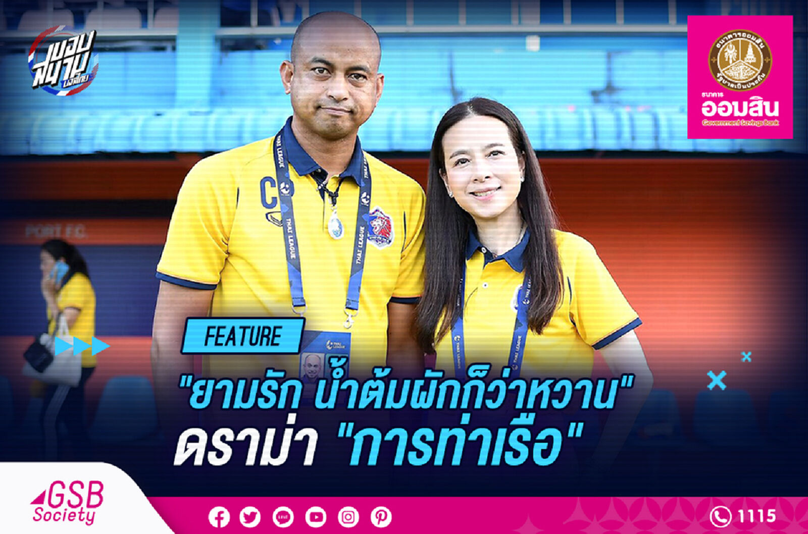 "ยามเมื่อรัก น้ำต้มผักก็ว่าหวาน" สังคมไทยเจ้านายถูกเสมอ!!
