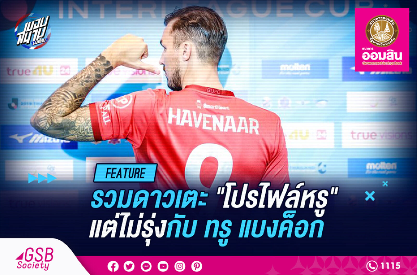 รวมแข้งโปรไฟล์หรู แต่ไปไม่รุ่งกับทรู แบงค็อก รวมแข้งโปรไฟล์หรู แต่ไปไม่รุ่งกับทรู แบงค็อก