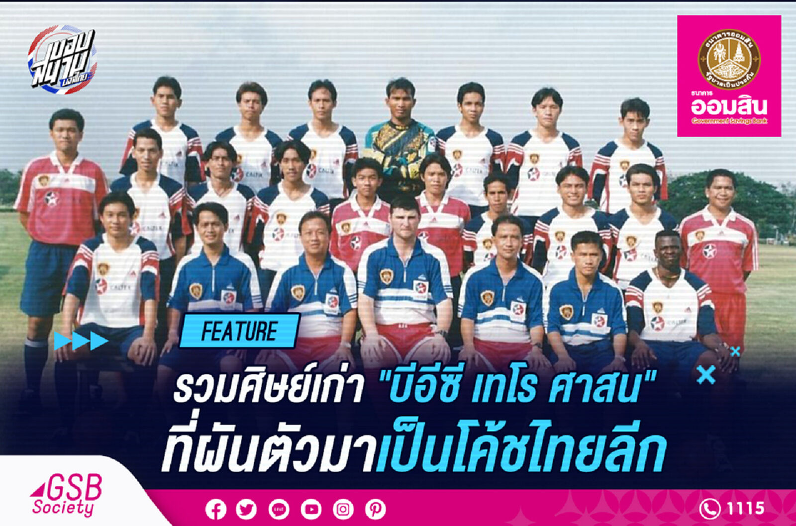 รวมศิษย์เก่าบีอีซี เทโรศาสนที่ผันตัวมาเป็นโค้ชไทยลีก