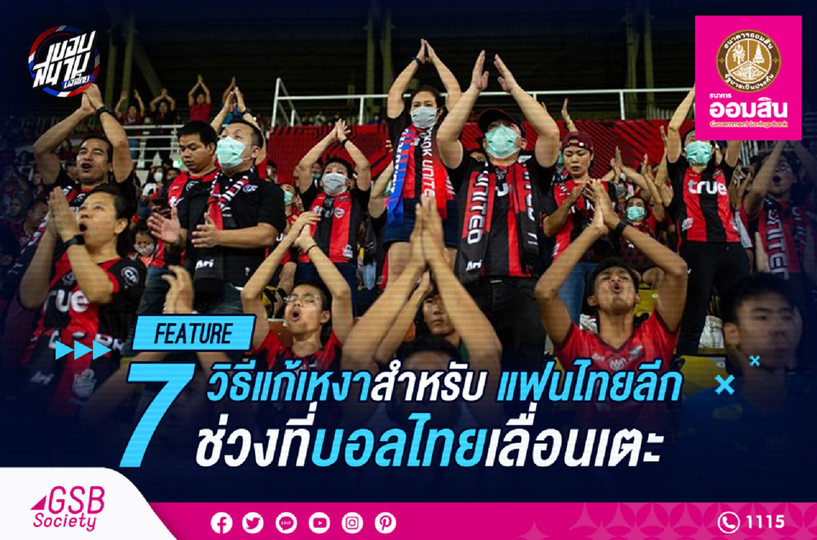 7 วิธีแก้เหงาสำหรับแฟนบอลไทยลีก ช่วงที่บอลไทยเลื่อนเตะ