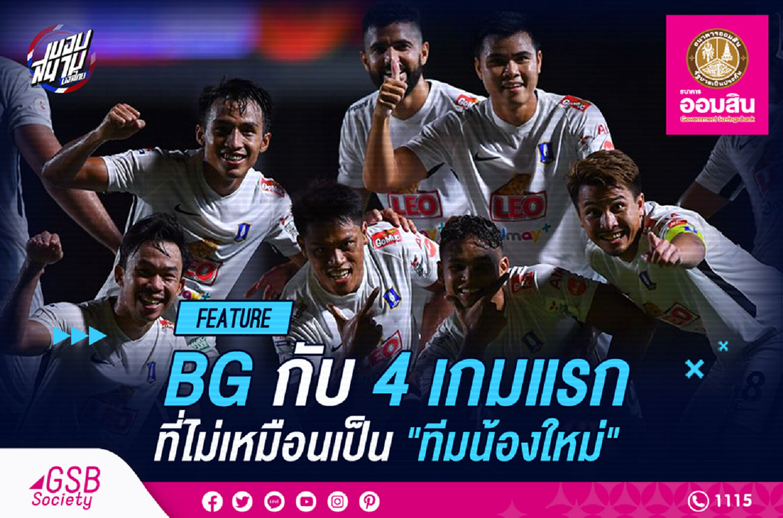 บีจี ปทุม ยูไนเต็ด กับ 4 เกมแรกที่เล่นไม่เหมือนน้องใหม่