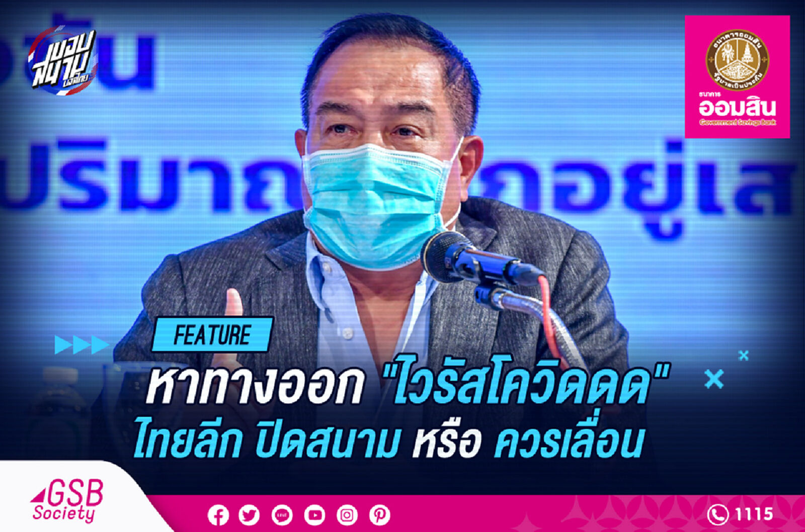 หาทางออก ไวรัสโควิดดด!! ไทยลีก เอาไงดี ปิดสนามหรือจะเลื่อนเตะ หาทางออก ไวรัสโควิดดด!! ไทยลีก เอาไงดี ปิดสนามหรือจะเลื่อนเตะ
