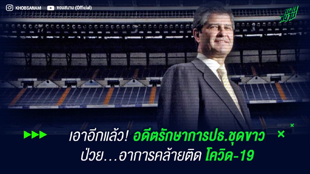 เอาอีกแล้ว! อดีตรักษาการปธ.ชุดขาว ป่วย...อาการคล้ายติด โควิด-19