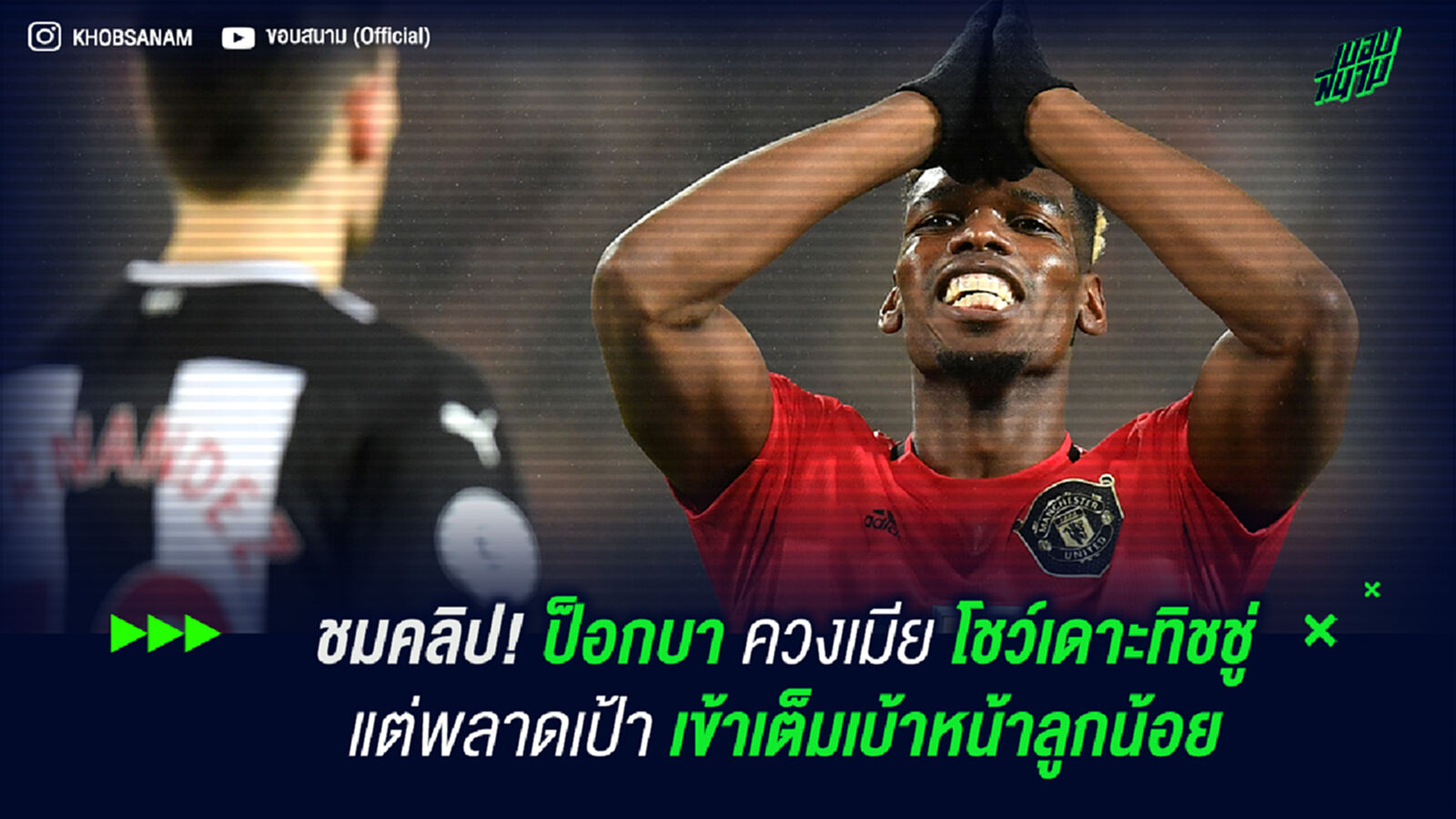 ชมคลิป! ป็อกบา ควง เมีย โชว์เดาะทิชชู่ แต่พลาดเป้าเข้าเต็มหน้าลูกน้อย ชมคลิป! ป็อกบา ควง เมีย โชว์เดาะทิชชู่ แต่พลาดเป้าเข้าเต็มหน้าลูกน้อย