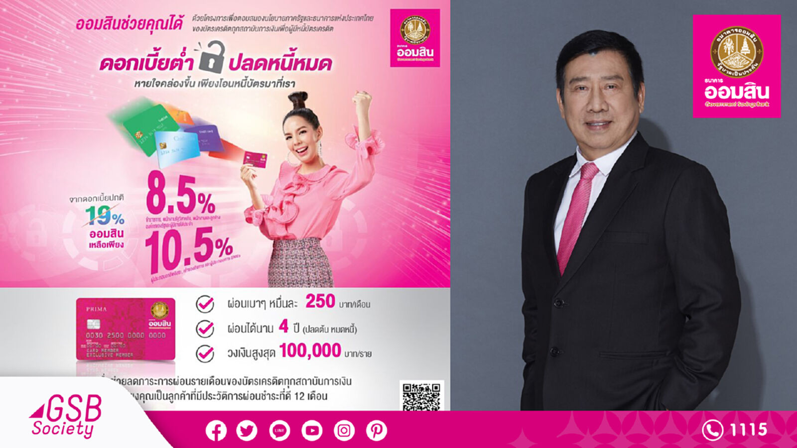 ออมสินจัดให้! รีไฟแนนซ์บัตรเครดิตจากสถาบันการเงินอื่น ดอกเบี้ยต่ำ