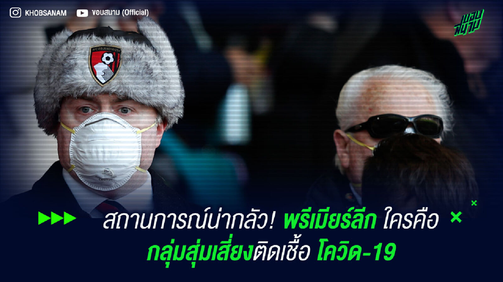 สถานการณ์น่ากลัว! พรีเมียร์ลีก ใครคือกลุ่มสุ่มเสี่ยงติดเชื้อ โควิด-19