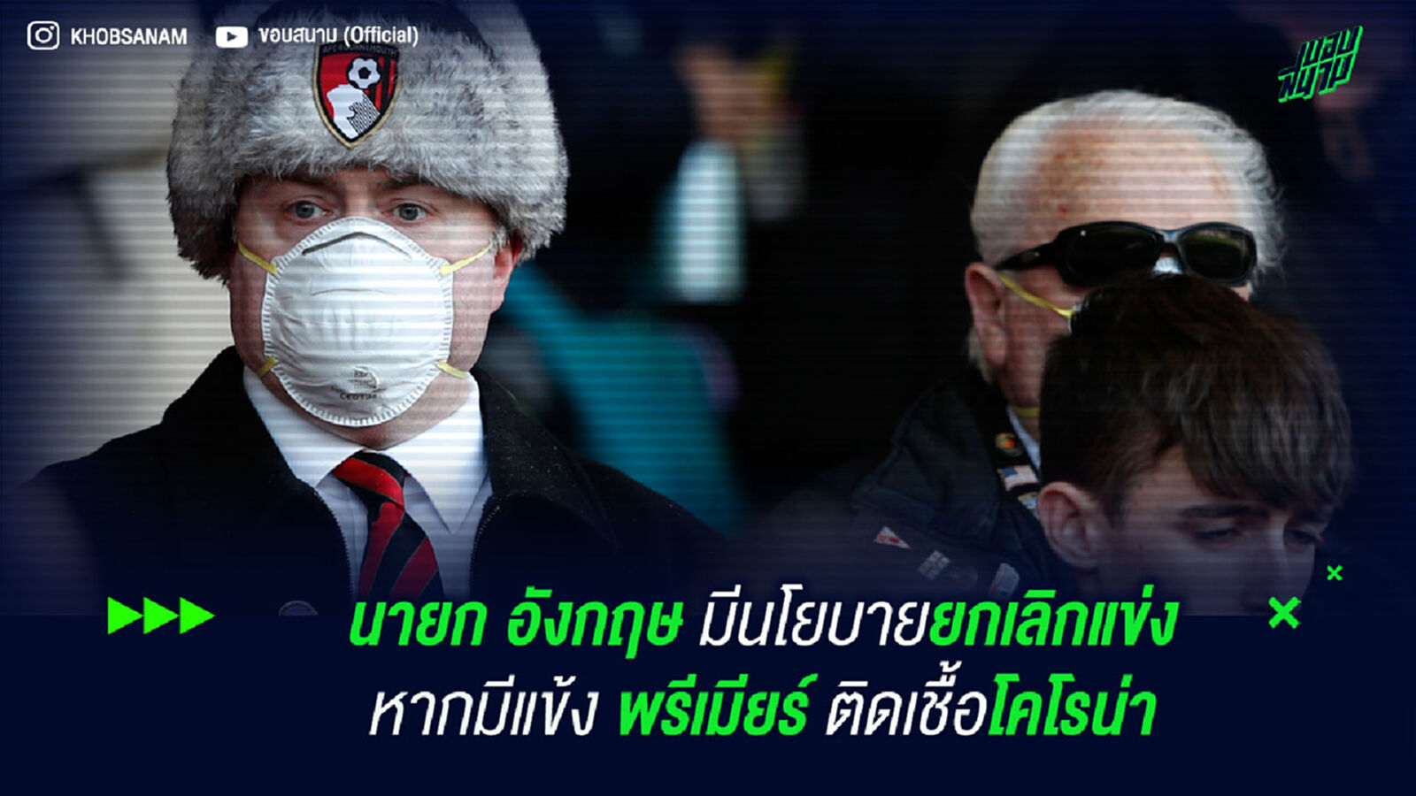 นายก อังกฤษ มีนโยบายยกเลิกแข่ง หากมีแข้ง พรีเมียร์ ติดเชื้อโคโรน่า
