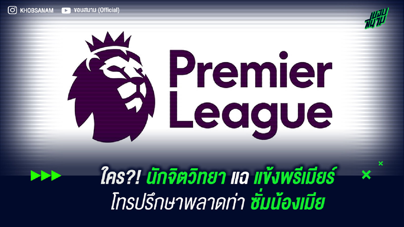 ใคร?! นักจิตวิทยา แฉแข้งพรีเมียร์โทรปรึกษาพลาดท่าซั่มน้องเมีย