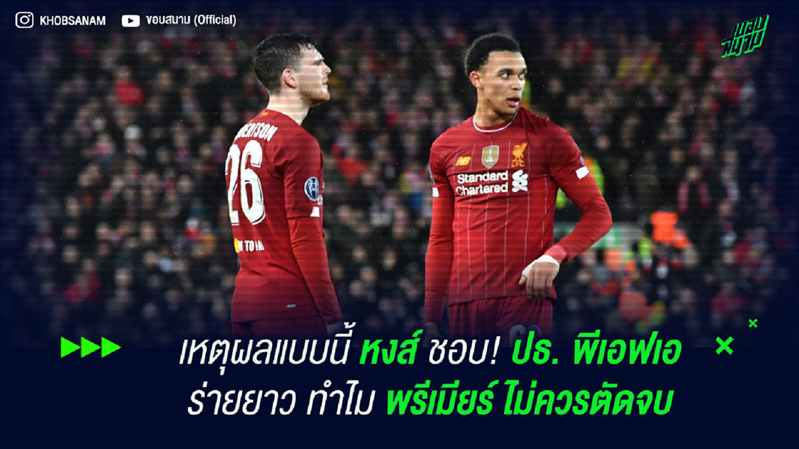 เหตุผลแบบนี้ หงส์ ชอบ! ปธ. พีเอฟเอ ร่ายยาว ทำไม พรีเมียร์ ไม่ควรตัดจบ