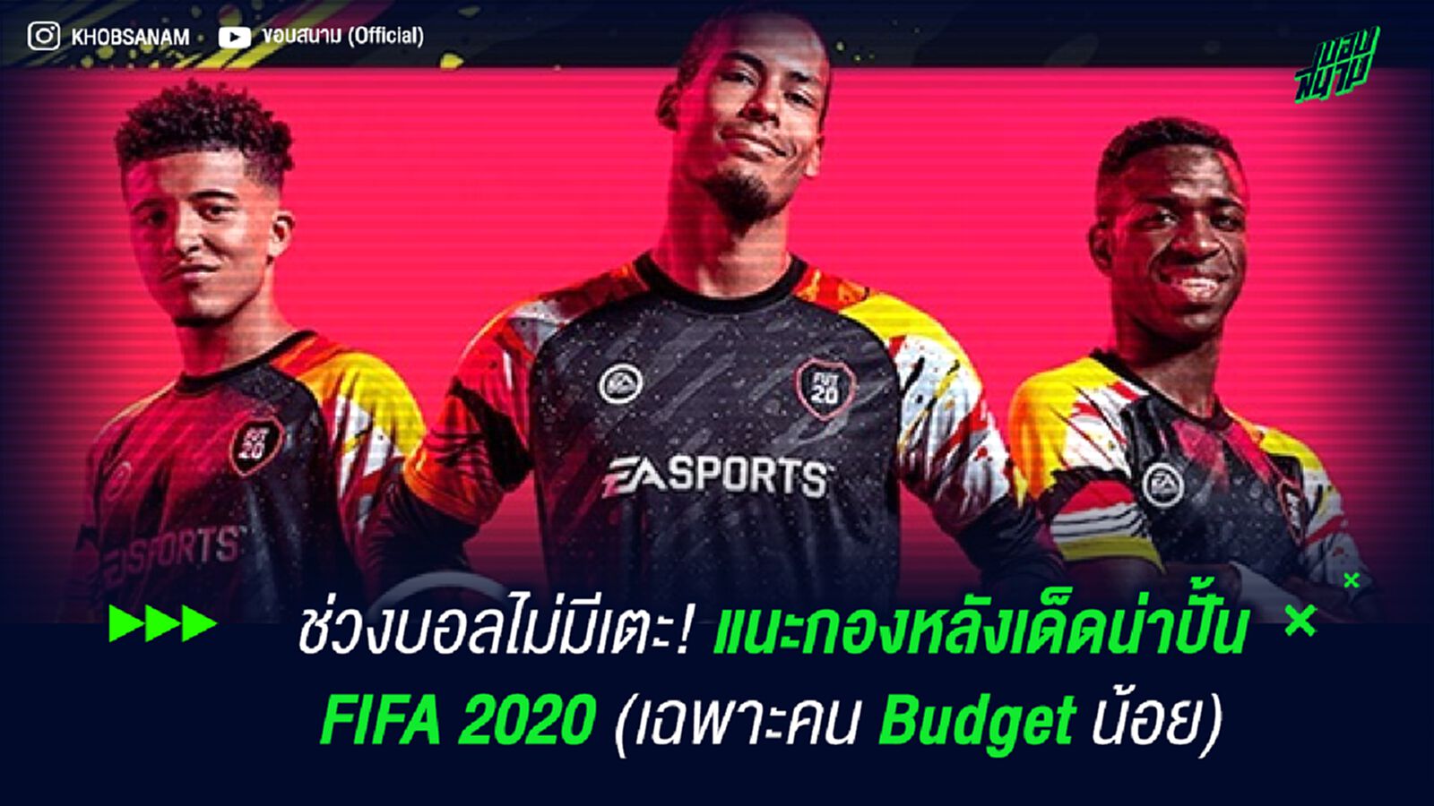 ช่วงบอลไม่มีเตะ! แนะกองหลังเด็ดน่าปั้น FIFA 2020 (เฉพาะคน Budget น้อย)