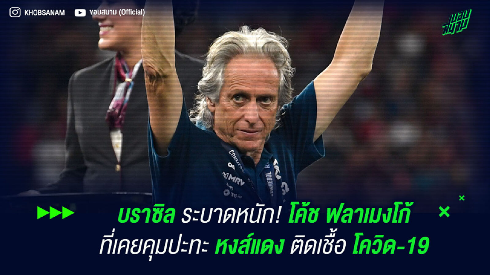 บราซิล ระบาดหนัก! โค้ช ฟลาเมงโก้ ที่เคยคุมปะทะ หงส์แดง ติดเชื้อ โควิด-19