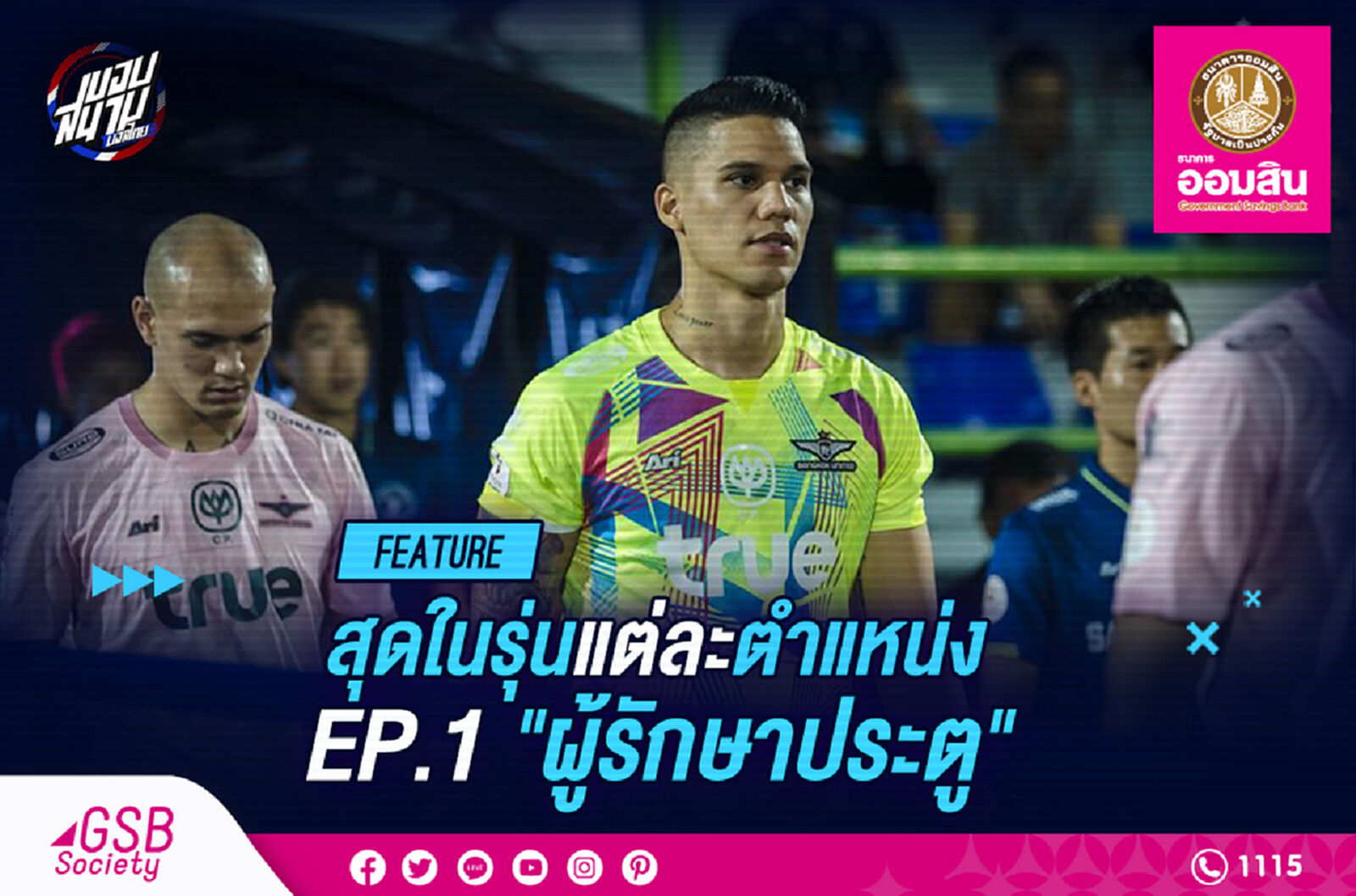 เด่นสุดในรุ่น!! แต่ละตำแหน่ง EP.1 ผู้รักษาประตู