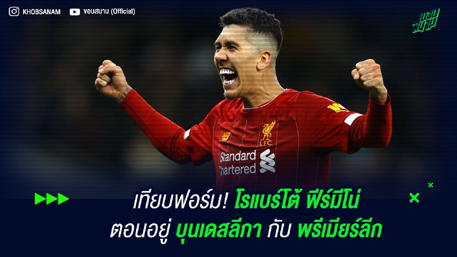 เทียบฟอร์ม! โรแบร์โต้ ฟีร์มีโน่ ตอนอยู่ บุนเดสลีกา กับ พรีเมียร์ลีก