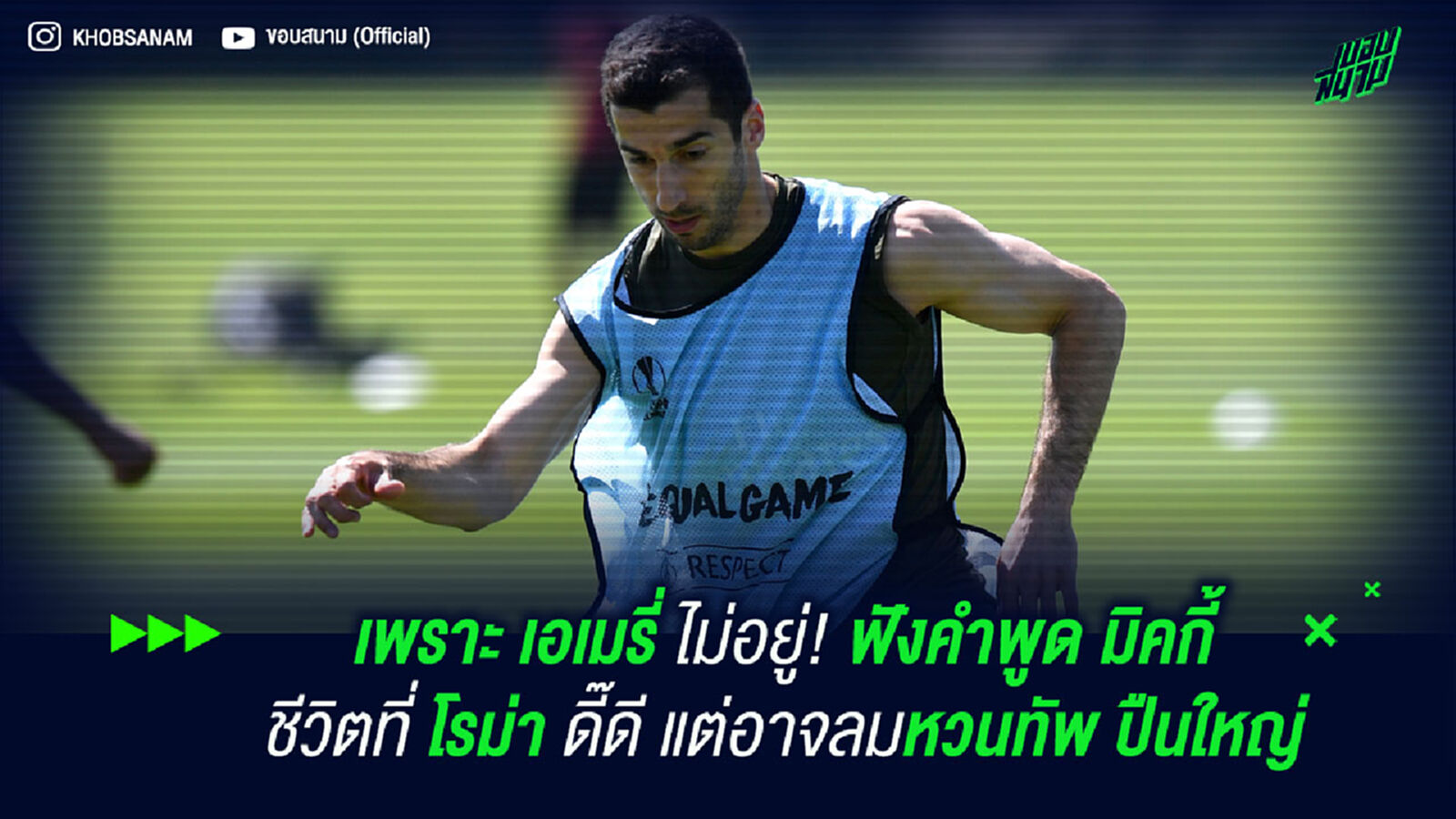 เพราะ เอเมรี่ ไม่อยู่? ฟังคำพูด มิคกี้ ชีวิตที่ โรม่า ดี๊ดี แต่อาจลมหวนทัพ ปืนใหญ่
