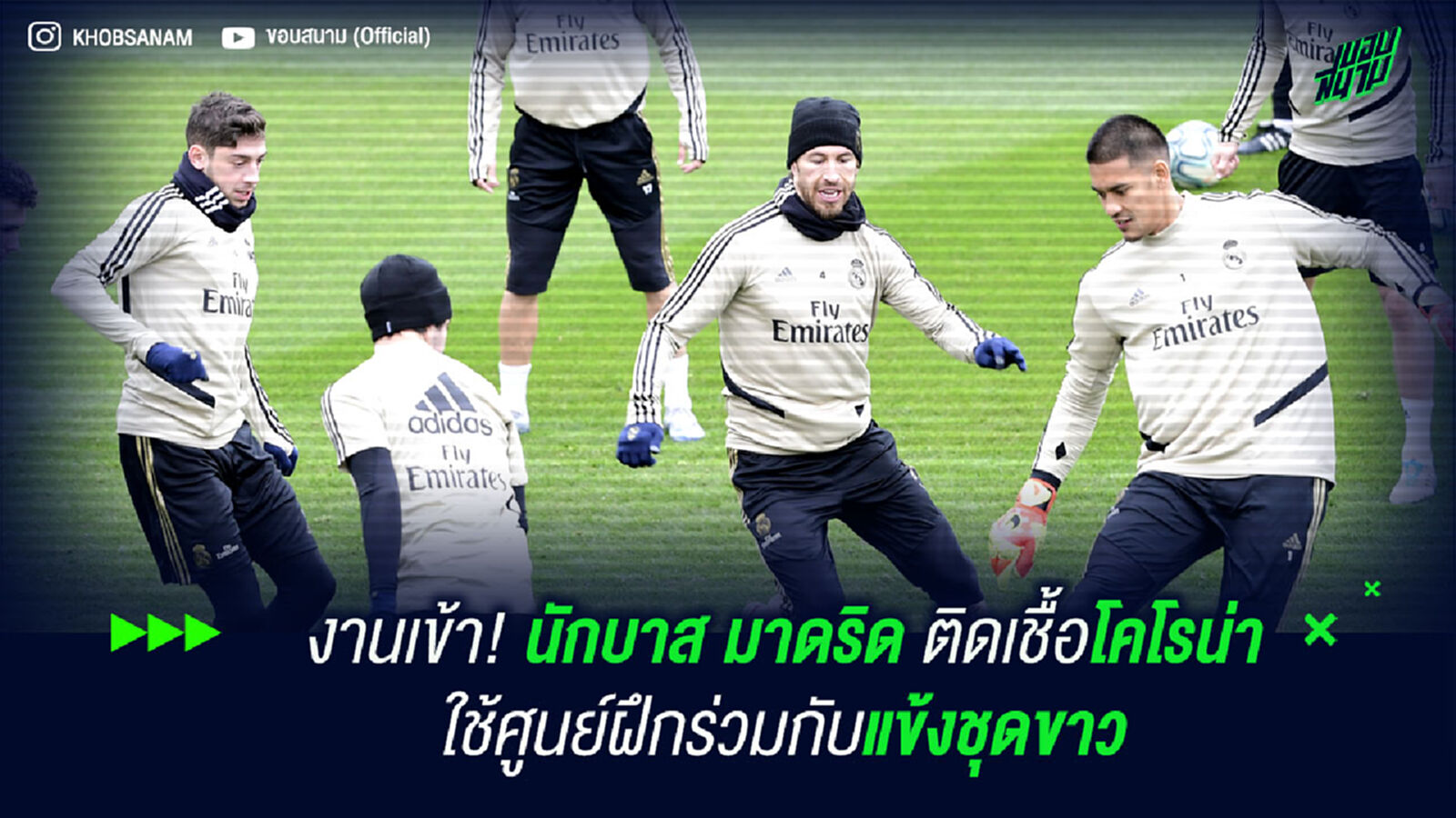 งานเข้า! นักบาส มาดริด ติดเชื้อโคโรน่า ใช้ศูนย์ฝึกร่วมกับแข้งชุดขาว