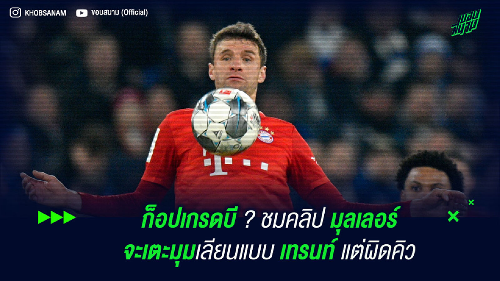 ก็อปเกรดบี ? ชมคลิป มุลเลอร์ เนียนเตะมุมเลียนแบบ เทรนท์ แต่ผิดคิว