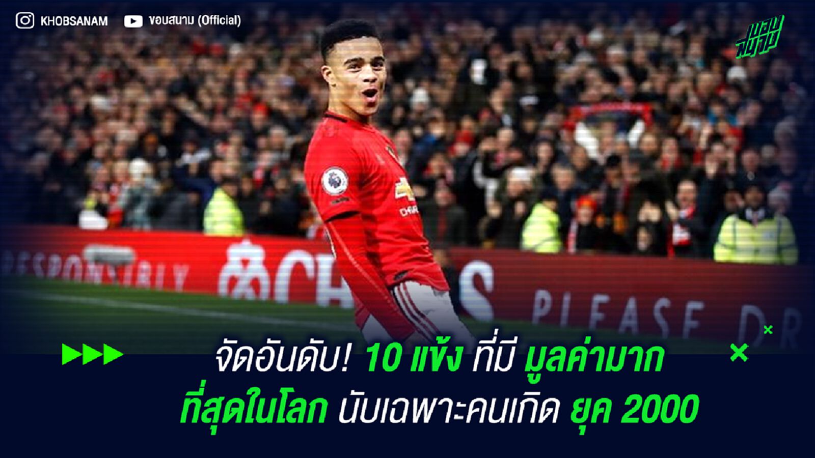 จัดอันดับ! 10 แข้ง ที่มี มูลค่ามากที่สุดในโลก นับเฉพาะคนเกิดยุค 2000