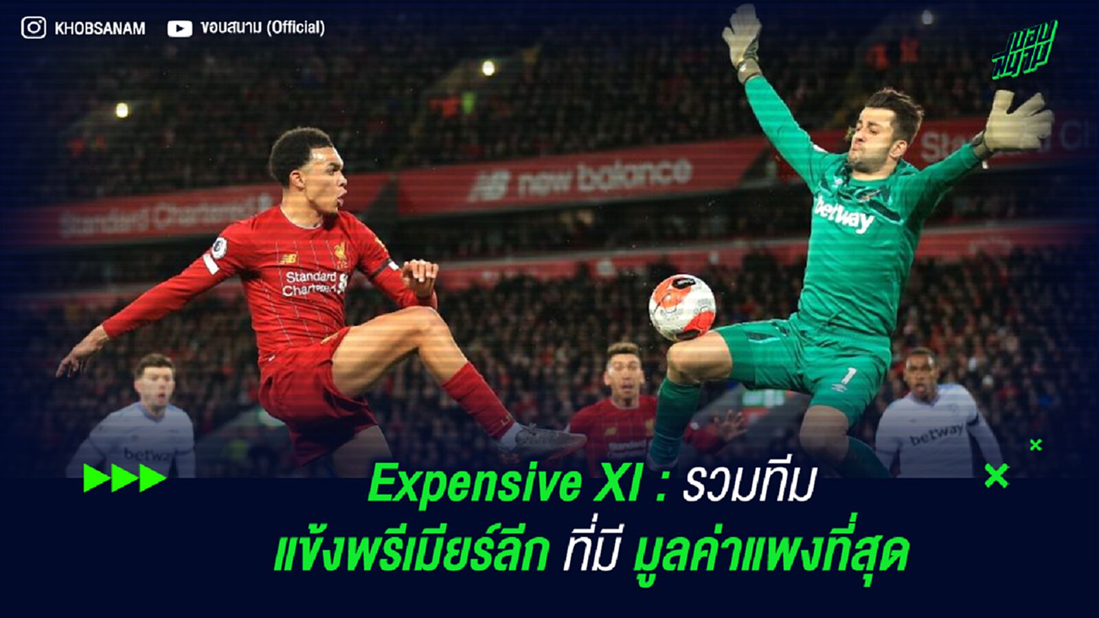 Expensive XI : รวมทีม แข้ง พรีเมียร์ลีก ที่มี มูลค่าแพงที่สุด Expensive XI : รวมทีม แข้ง พรีเมียร์ลีก ที่มี มูลค่าแพงที่สุด