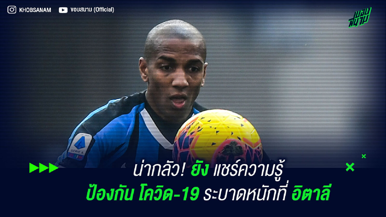 น่ากลัว! ยัง แชร์ประสบการณ์ที่ อิตาลี เมื่อต้องใช้ชีวิตท่ามกลางโควิด-19 ระบาด