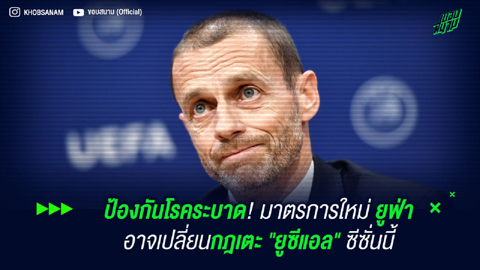 ป้องกันโรคระบาด! มาตรการใหม่ ยูฟ่า อาจเปลี่ยนกฎเตะ "ยูซีแอล" ซีซั่นนี้