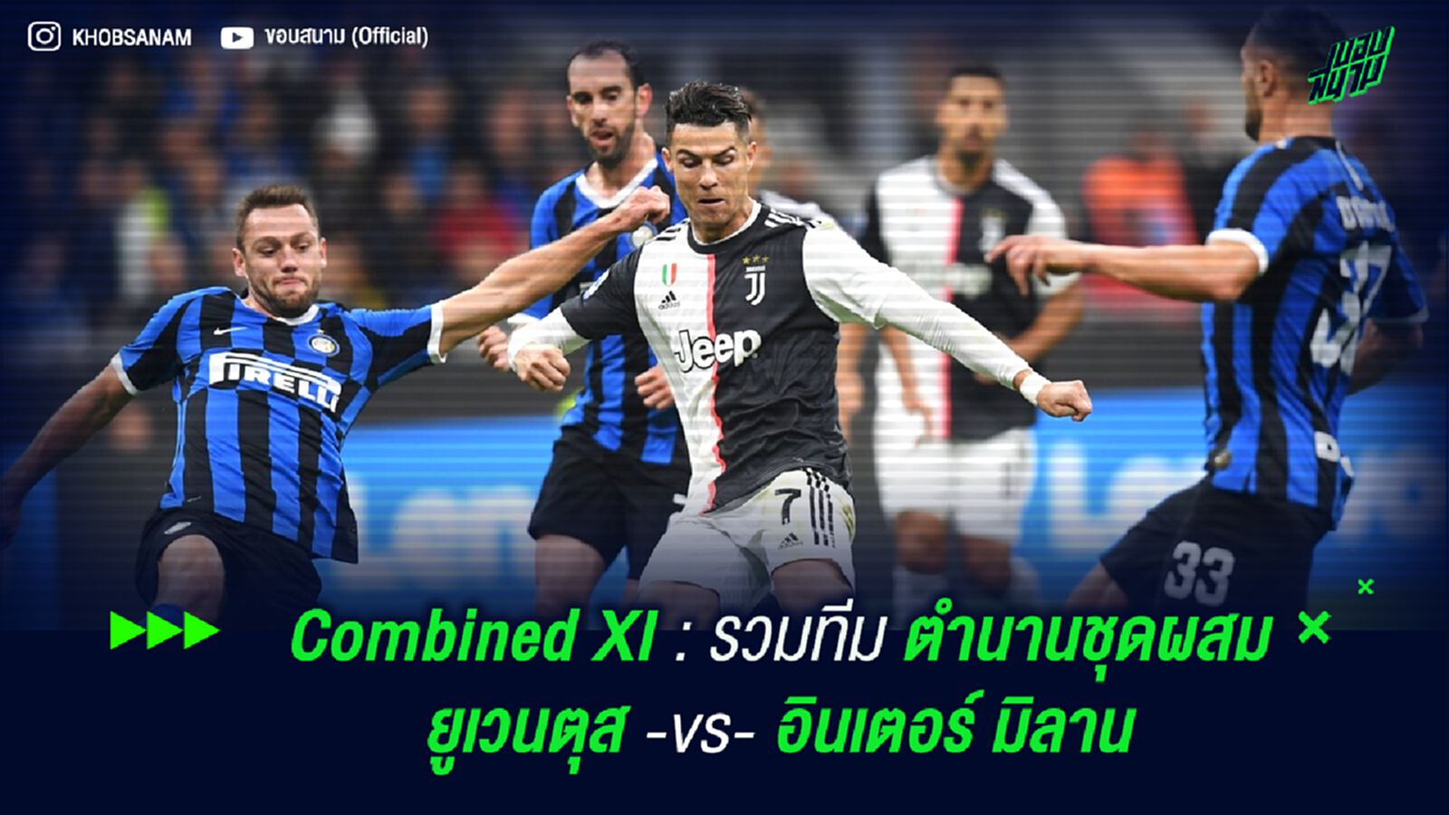 Combined XI : รวมทีมตำนานชุดผสม ยูเวนตุส -vs- อินเตอร์ มิลาน