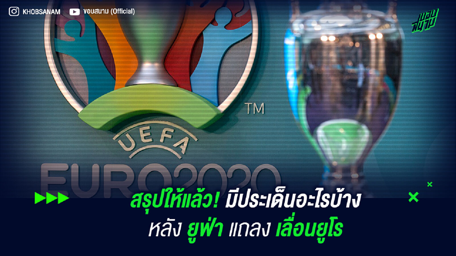 สรุปให้แล้ว! มีประเด็นอะไรบ้างหลัง ยูฟ่า แถลงเลื่อนยูโร สรุปให้แล้ว! มีประเด็นอะไรบ้างหลัง ยูฟ่า แถลงเลื่อนยูโร