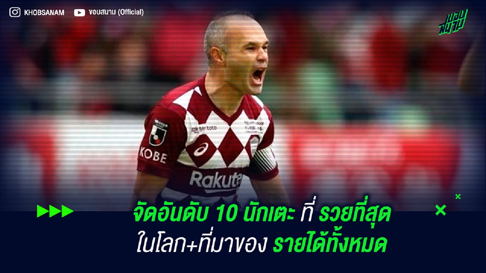 จัดอันดับ 10 นักเตะที่รวยที่สุดในโลก+ที่มาของรายได้ทั้งหมด