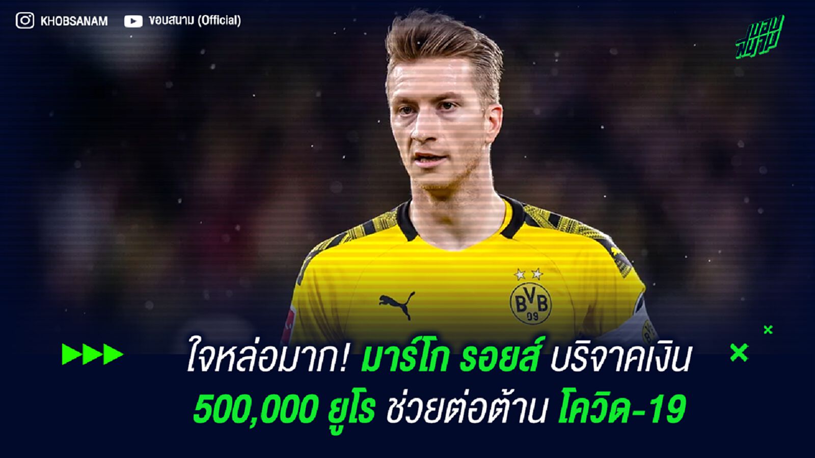 ใจหล่อมาก! มาร์โก รอยส์ บริจาคเงิน 500,000 ยูโร ช่วยต่อต้าน โควิด-19