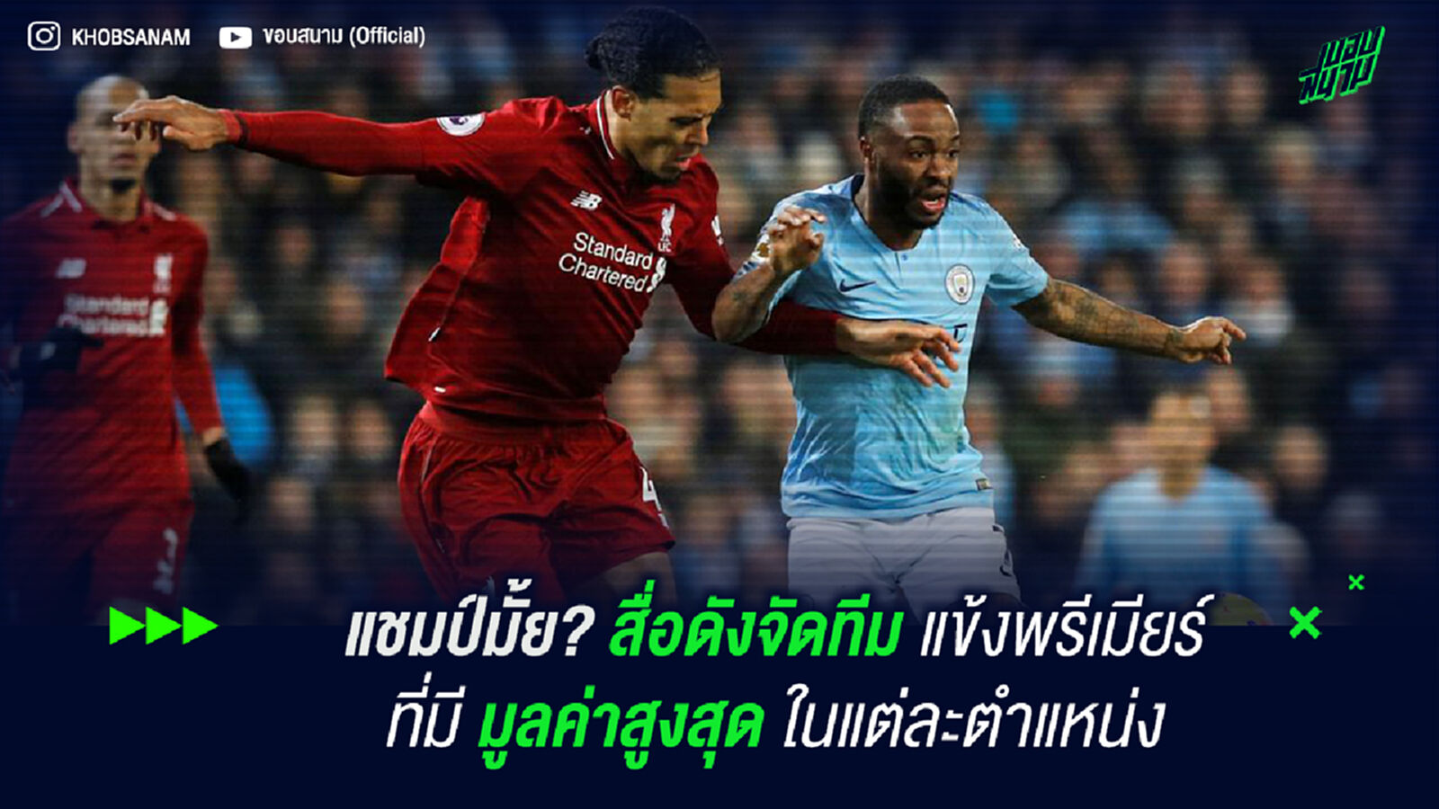 แชมป์มั้ย? สื่อดังจัดทีม แข้งพรีเมียร์ ที่มีมูลค่าแพงสุดในแต่ละตำแหน่ง แชมป์มั้ย? สื่อดังจัดทีม แข้งพรีเมียร์ ที่มีมูลค่าแพงสุดในแต่ละตำแหน่ง